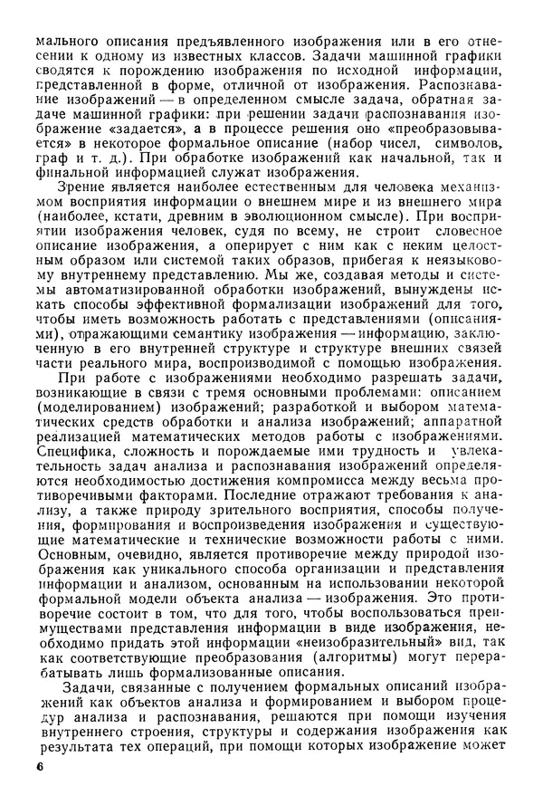 Тео Павлидис - Алгоритмы машинной графики и обработки изображений - Страница № 7