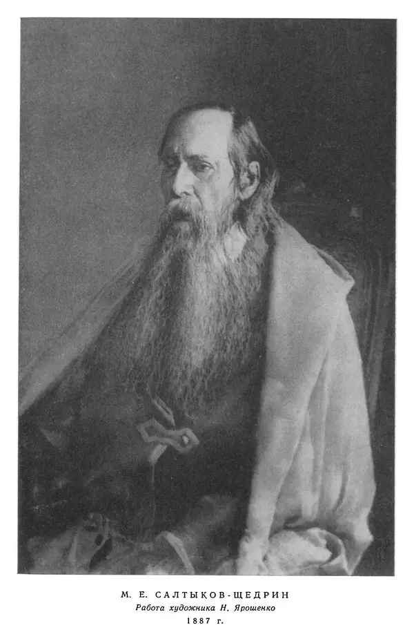 Михаил Салтыков-Щедрин - Собрание сочинений в 20 томах. Том 16.1 - Страница № 6