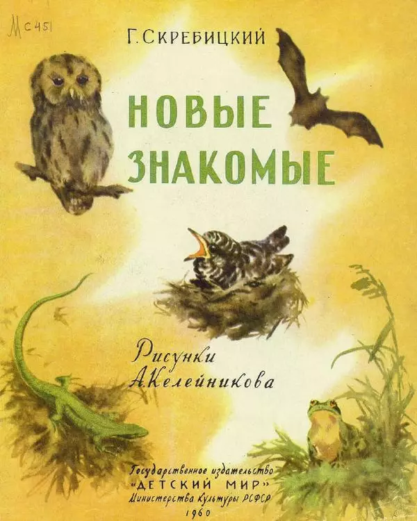Георгий Скребицкий - Новые знакомые - Страница № 2
