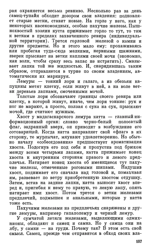 Игорь Акимушкин - Проблемы этологии - Страница № 108