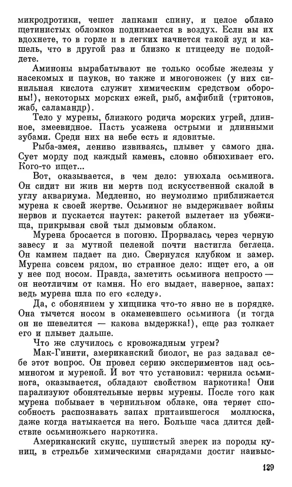 Игорь Акимушкин - Проблемы этологии - Страница № 130