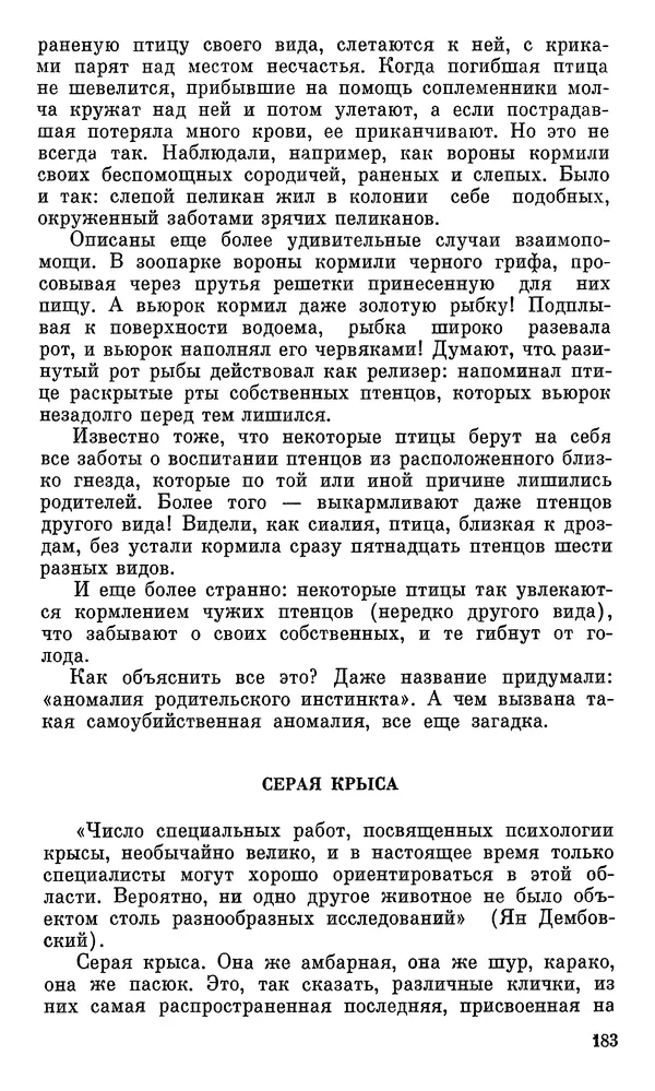 Игорь Акимушкин - Проблемы этологии - Страница № 184