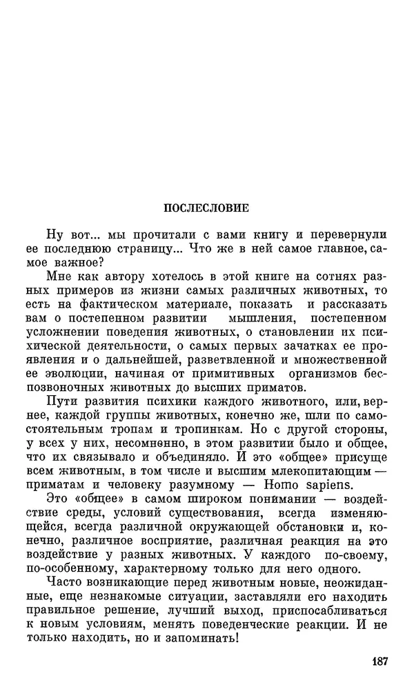 Игорь Акимушкин - Проблемы этологии - Страница № 188