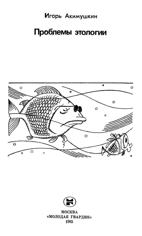 Игорь Акимушкин - Проблемы этологии - Страница № 2