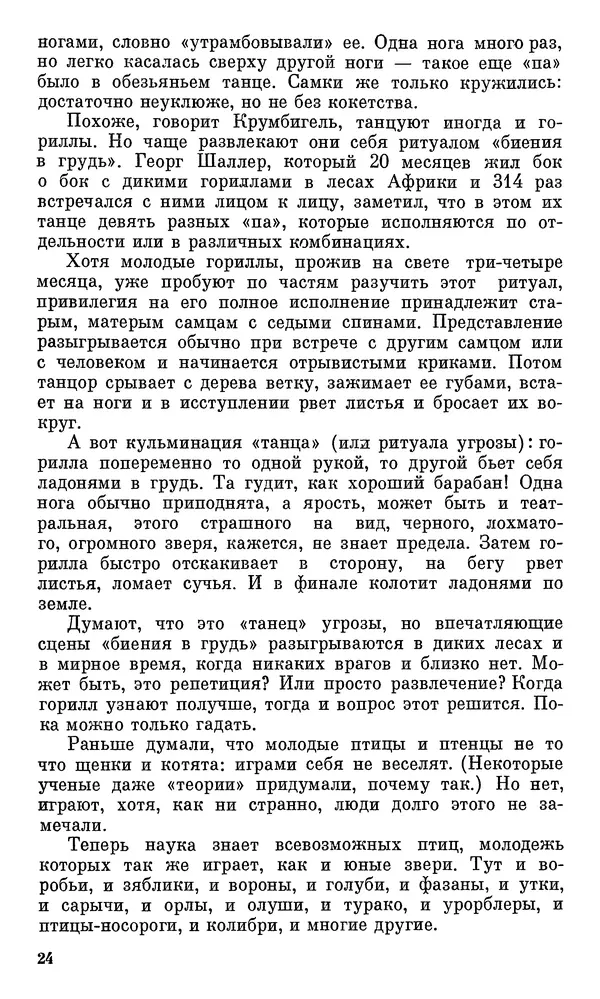 Игорь Акимушкин - Проблемы этологии - Страница № 25