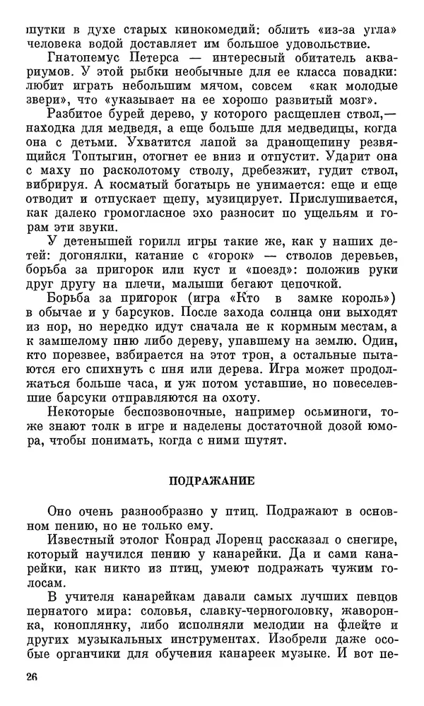Игорь Акимушкин - Проблемы этологии - Страница № 27