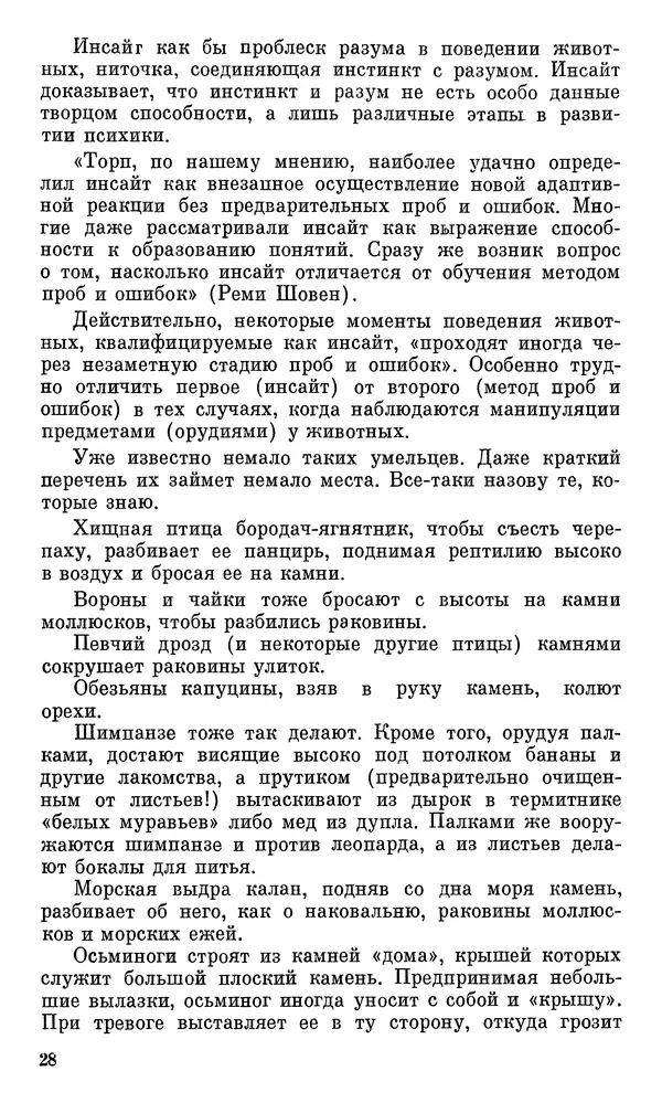 Игорь Акимушкин - Проблемы этологии - Страница № 29