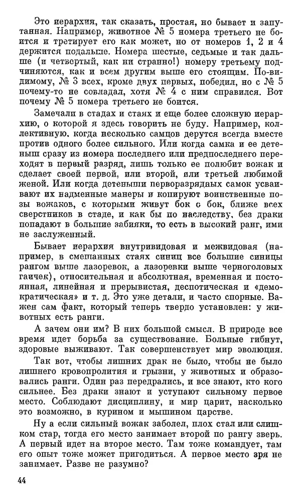 Игорь Акимушкин - Проблемы этологии - Страница № 45