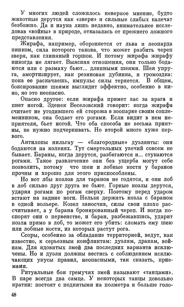 Игорь Акимушкин - Проблемы этологии - Страница № 49