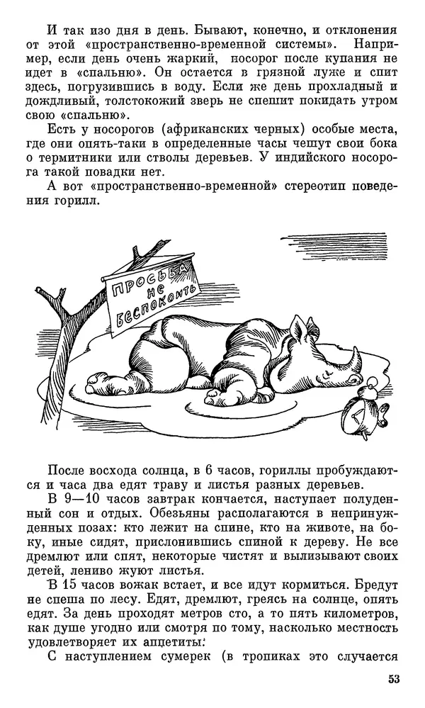 Игорь Акимушкин - Проблемы этологии - Страница № 54