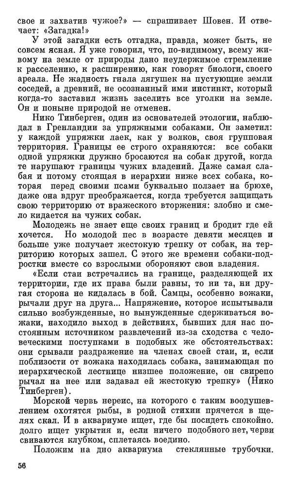 Игорь Акимушкин - Проблемы этологии - Страница № 57