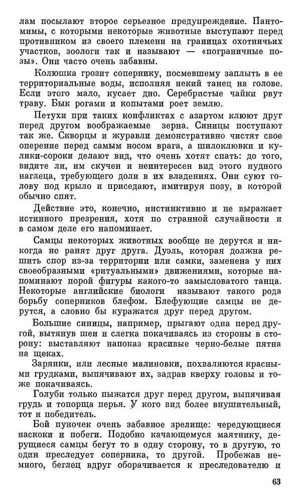 Игорь Акимушкин - Проблемы этологии - Страница № 64