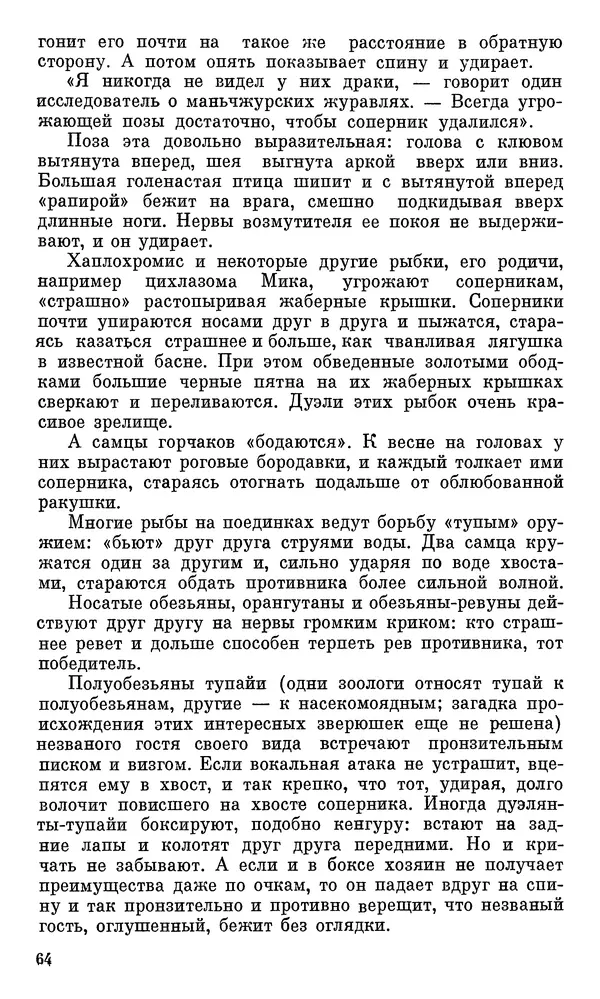 Игорь Акимушкин - Проблемы этологии - Страница № 65