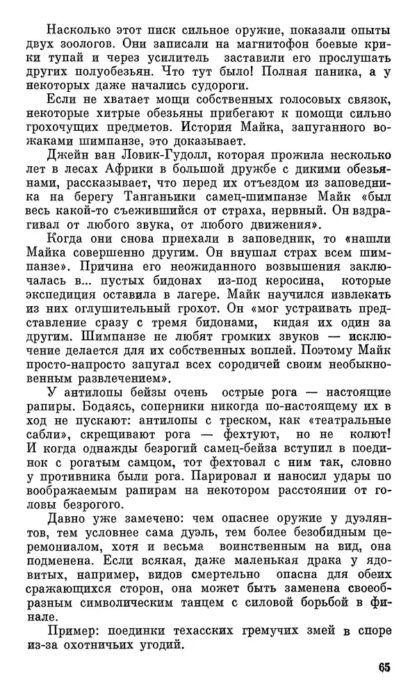 Игорь Акимушкин - Проблемы этологии - Страница № 66