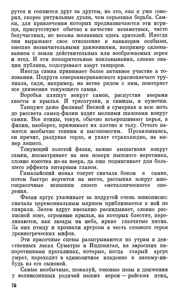 Игорь Акимушкин - Проблемы этологии - Страница № 79