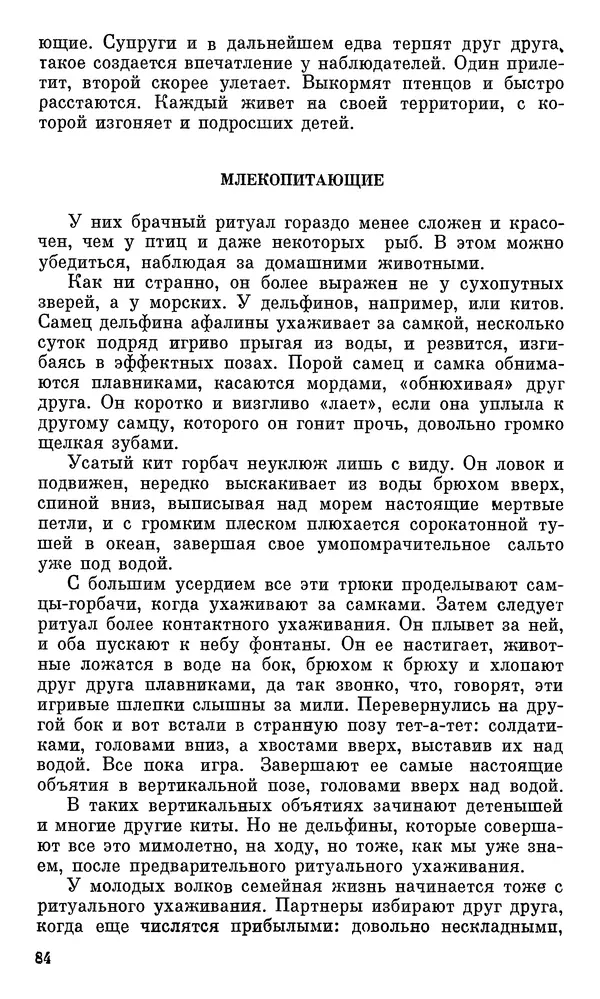 Игорь Акимушкин - Проблемы этологии - Страница № 85