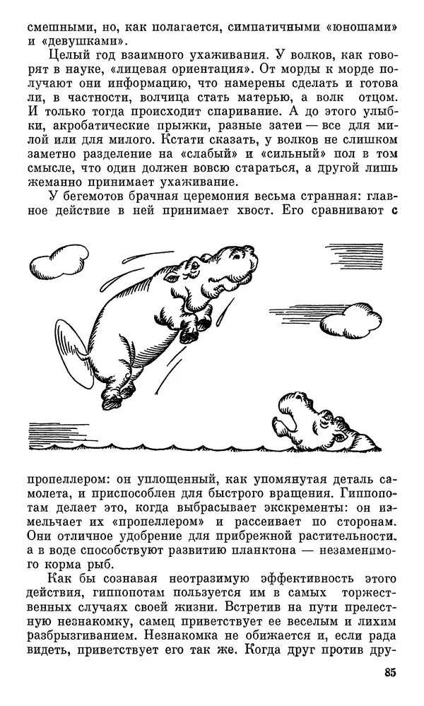 Игорь Акимушкин - Проблемы этологии - Страница № 86