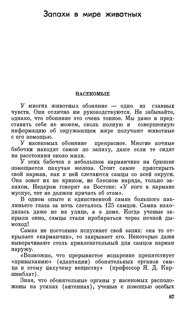 Игорь Акимушкин - Проблемы этологии - Страница № 88