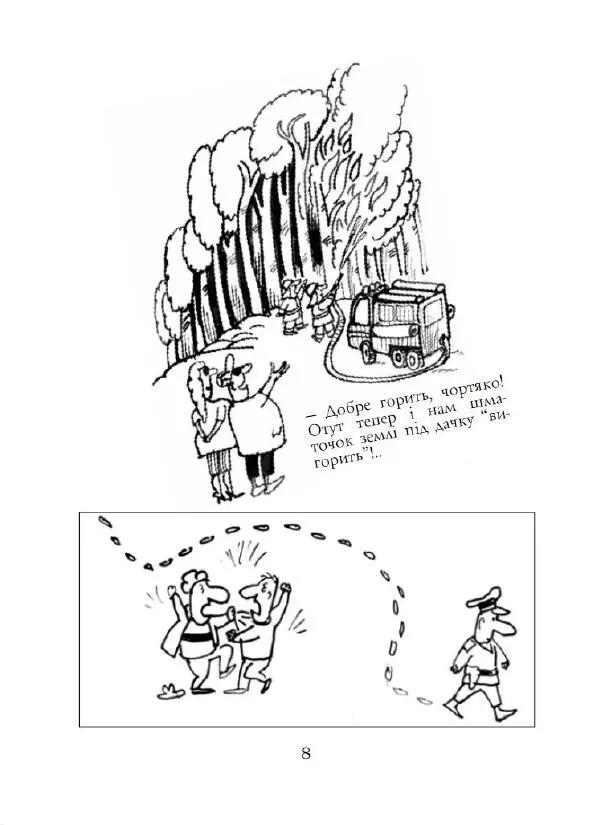 Анатолій Василенко - Дошкульним олівцем - Страница № 9