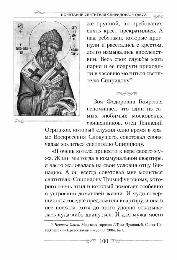 Сборник  - Святитель Спиридон Тримифунтский. Житие, чудеса, канон, акафист - Страница № 100