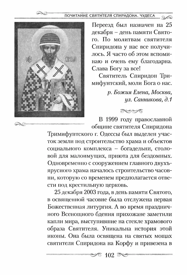 Сборник  - Святитель Спиридон Тримифунтский. Житие, чудеса, канон, акафист - Страница № 102