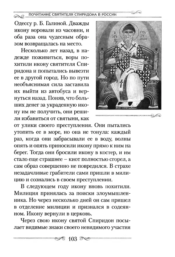 Сборник  - Святитель Спиридон Тримифунтский. Житие, чудеса, канон, акафист - Страница № 103