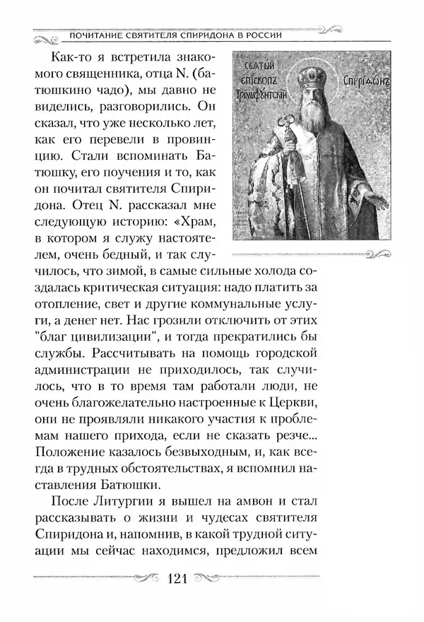 Сборник  - Святитель Спиридон Тримифунтский. Житие, чудеса, канон, акафист - Страница № 121