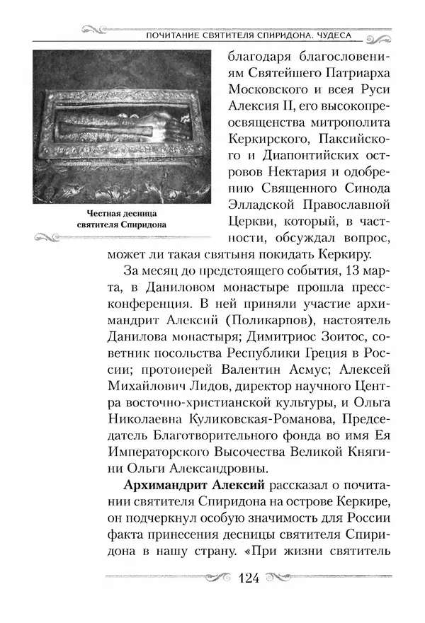 Сборник  - Святитель Спиридон Тримифунтский. Житие, чудеса, канон, акафист - Страница № 124