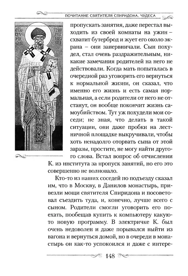 Сборник  - Святитель Спиридон Тримифунтский. Житие, чудеса, канон, акафист - Страница № 148
