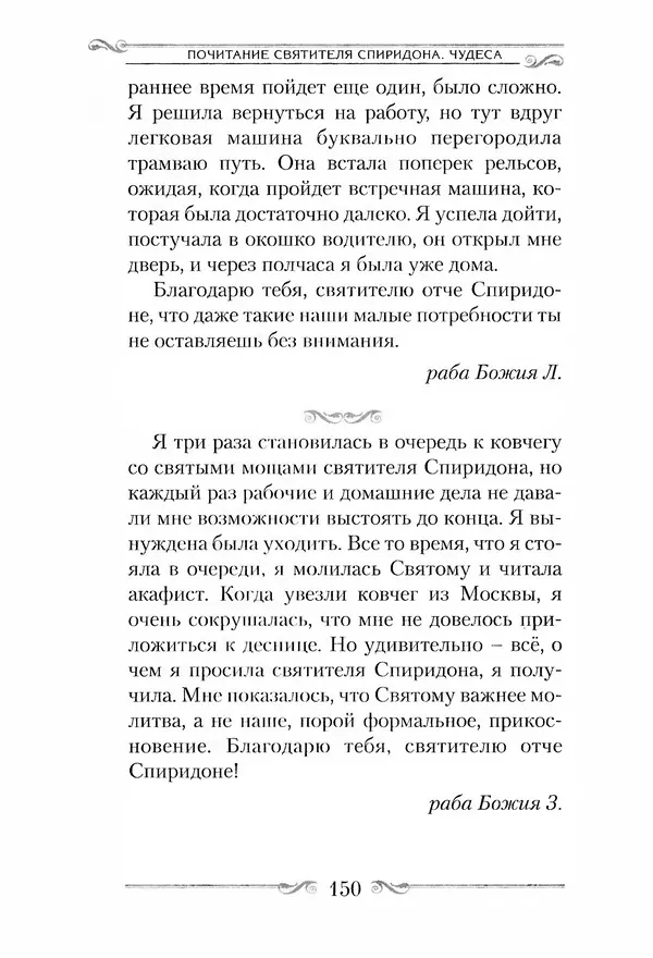 Сборник  - Святитель Спиридон Тримифунтский. Житие, чудеса, канон, акафист - Страница № 150