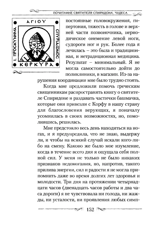 Сборник  - Святитель Спиридон Тримифунтский. Житие, чудеса, канон, акафист - Страница № 152