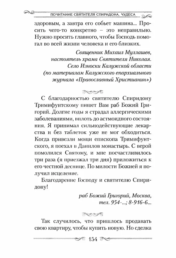Сборник  - Святитель Спиридон Тримифунтский. Житие, чудеса, канон, акафист - Страница № 154