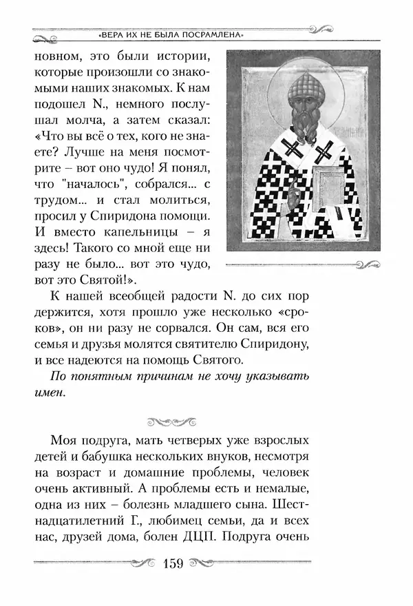 Сборник  - Святитель Спиридон Тримифунтский. Житие, чудеса, канон, акафист - Страница № 159