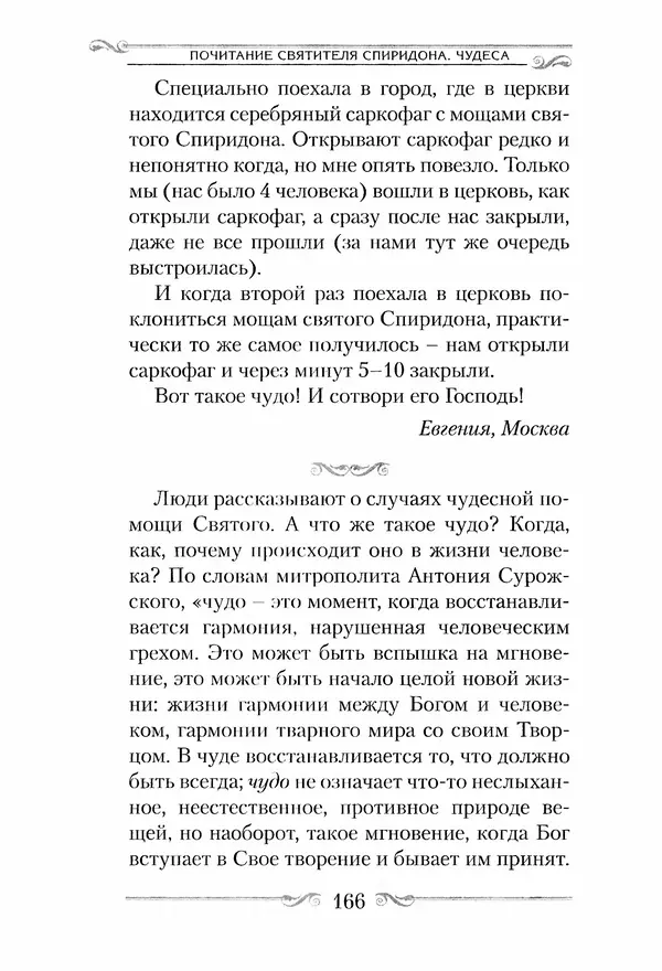 Сборник  - Святитель Спиридон Тримифунтский. Житие, чудеса, канон, акафист - Страница № 166