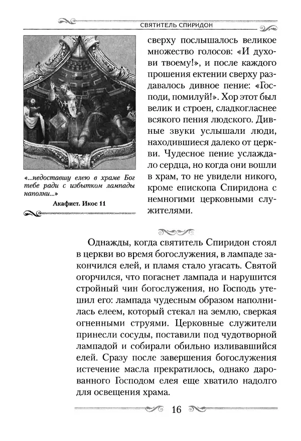 Сборник  - Святитель Спиридон Тримифунтский. Житие, чудеса, канон, акафист - Страница № 17