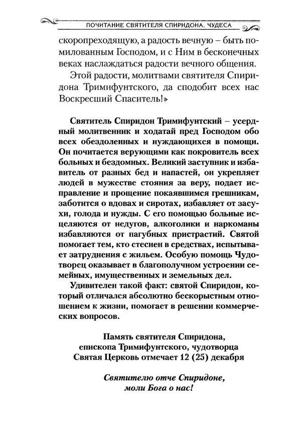 Сборник  - Святитель Спиридон Тримифунтский. Житие, чудеса, канон, акафист - Страница № 170