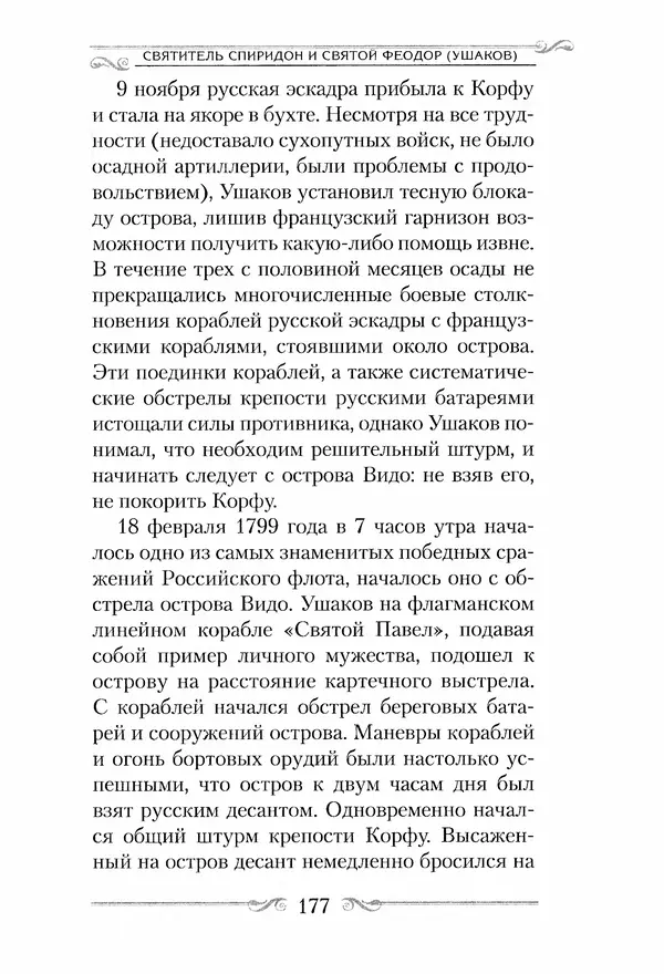 Сборник  - Святитель Спиридон Тримифунтский. Житие, чудеса, канон, акафист - Страница № 176