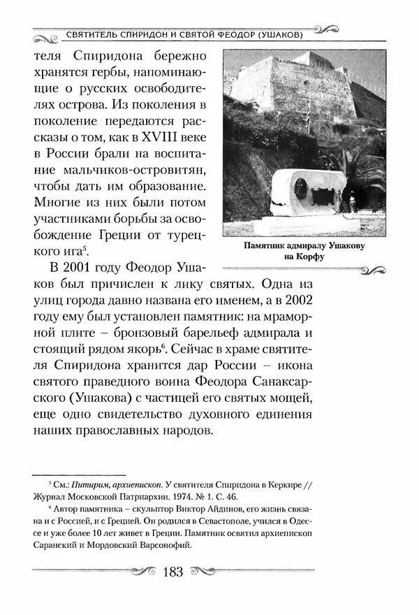 Сборник  - Святитель Спиридон Тримифунтский. Житие, чудеса, канон, акафист - Страница № 182