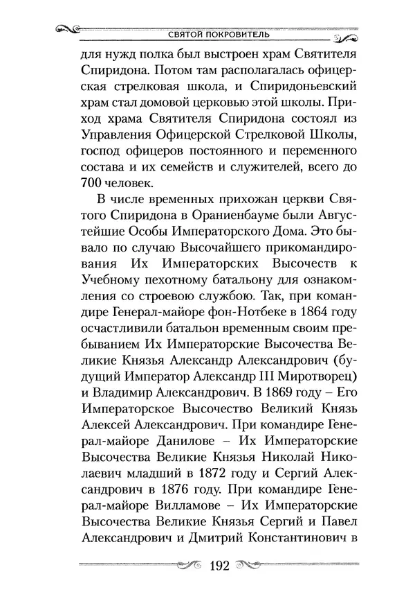 Сборник  - Святитель Спиридон Тримифунтский. Житие, чудеса, канон, акафист - Страница № 191