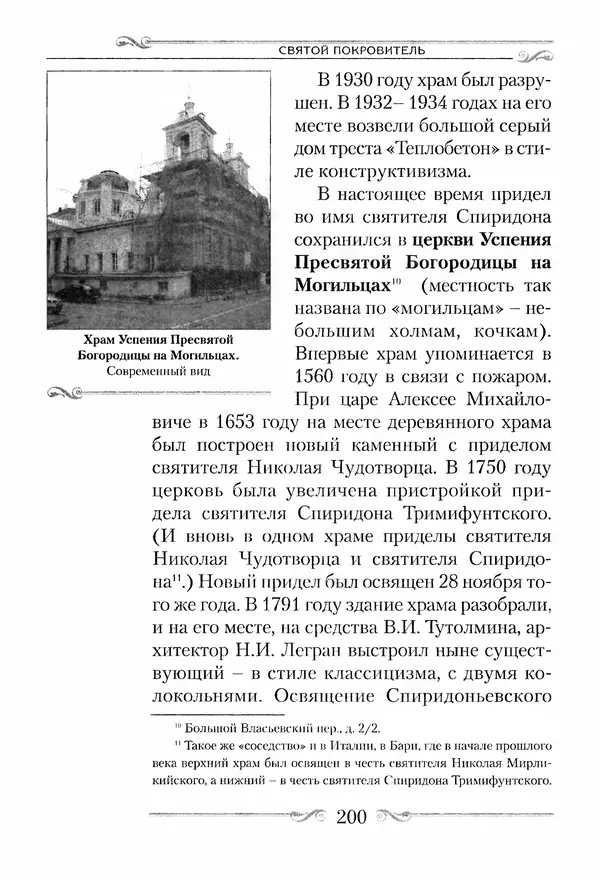 Сборник  - Святитель Спиридон Тримифунтский. Житие, чудеса, канон, акафист - Страница № 199