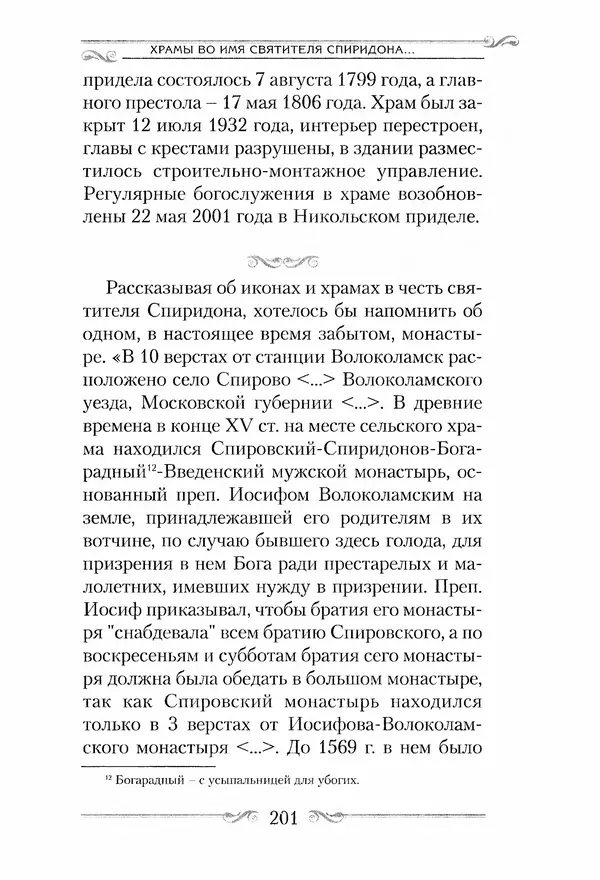 Сборник  - Святитель Спиридон Тримифунтский. Житие, чудеса, канон, акафист - Страница № 200