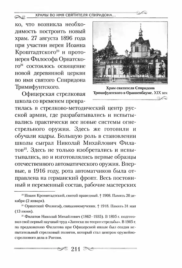 Сборник  - Святитель Спиридон Тримифунтский. Житие, чудеса, канон, акафист - Страница № 210