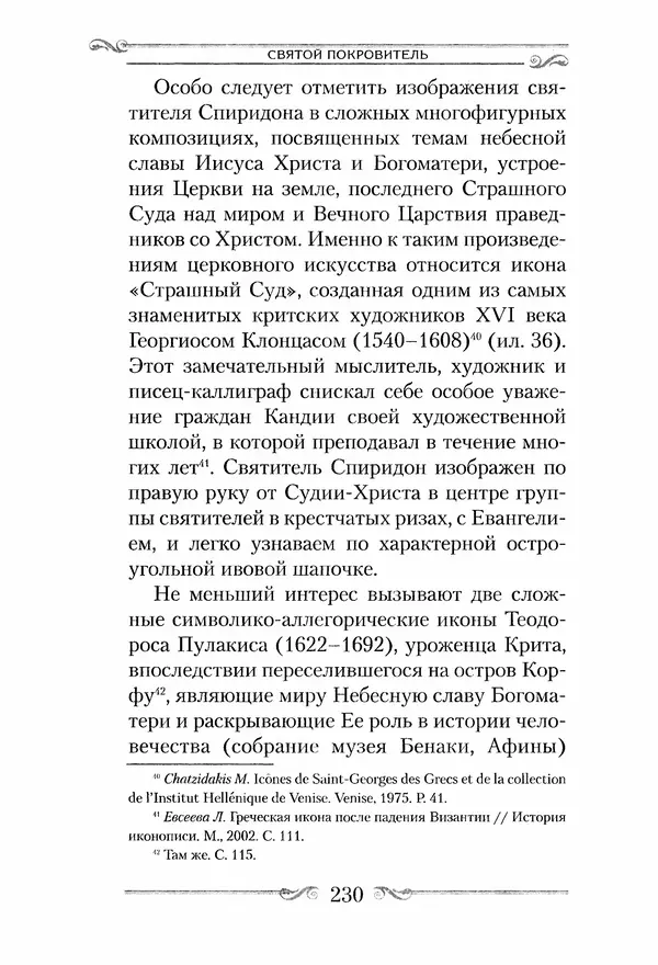 Сборник  - Святитель Спиридон Тримифунтский. Житие, чудеса, канон, акафист - Страница № 229