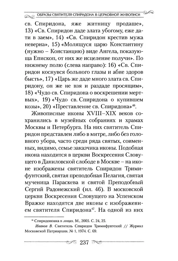 Сборник  - Святитель Спиридон Тримифунтский. Житие, чудеса, канон, акафист - Страница № 236