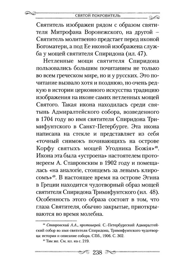 Сборник  - Святитель Спиридон Тримифунтский. Житие, чудеса, канон, акафист - Страница № 237