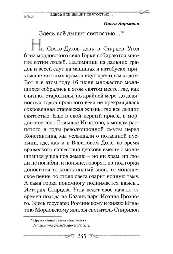 Сборник  - Святитель Спиридон Тримифунтский. Житие, чудеса, канон, акафист - Страница № 252