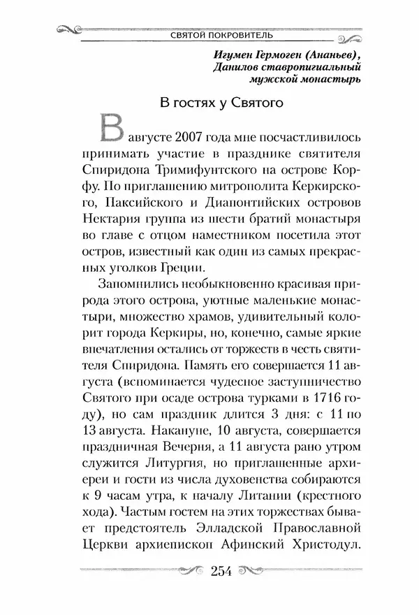 Сборник  - Святитель Спиридон Тримифунтский. Житие, чудеса, канон, акафист - Страница № 261
