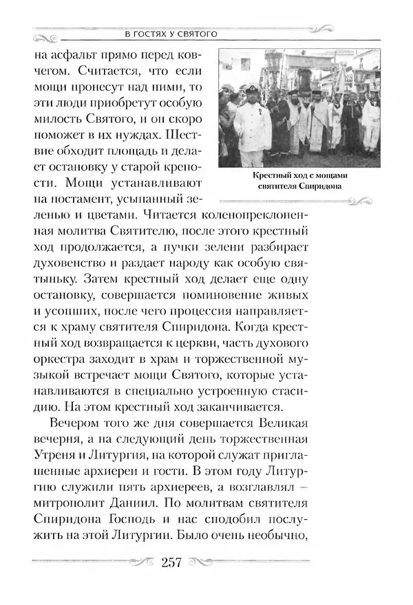 Сборник  - Святитель Спиридон Тримифунтский. Житие, чудеса, канон, акафист - Страница № 264