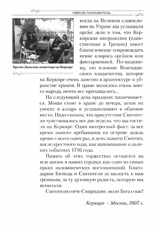 Сборник  - Святитель Спиридон Тримифунтский. Житие, чудеса, канон, акафист - Страница № 265