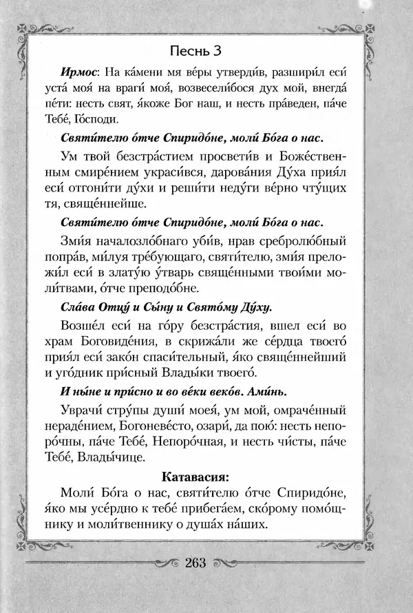 Сборник  - Святитель Спиридон Тримифунтский. Житие, чудеса, канон, акафист - Страница № 269